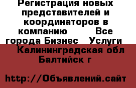 Регистрация новых представителей и координаторов в компанию avon - Все города Бизнес » Услуги   . Калининградская обл.,Балтийск г.